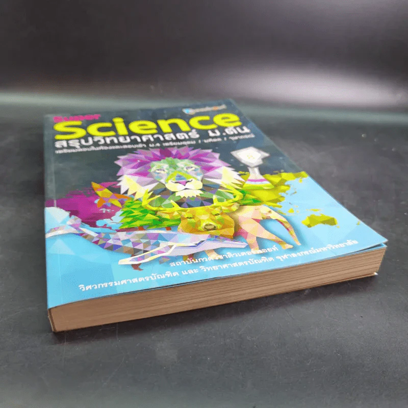 Super Science สรุปวิทยาศาสตร์ ม.ต้น รูปที่ 4