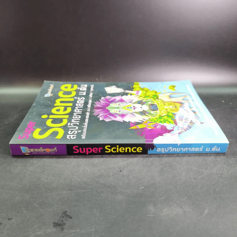Super Science สรุปวิทยาศาสตร์ ม.ต้น รูปที่ 3