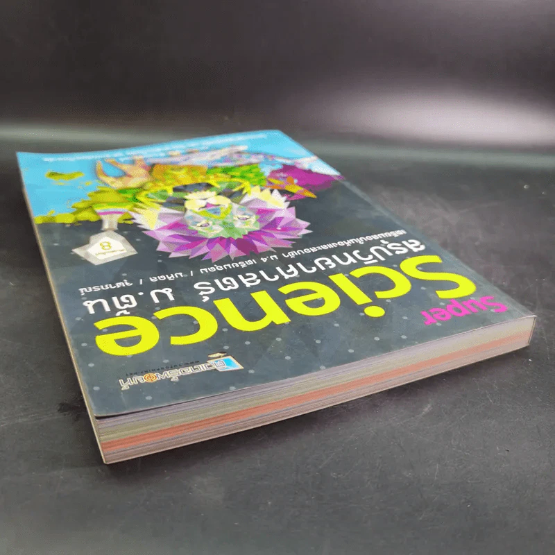 Super Science สรุปวิทยาศาสตร์ ม.ต้น รูปที่ 6