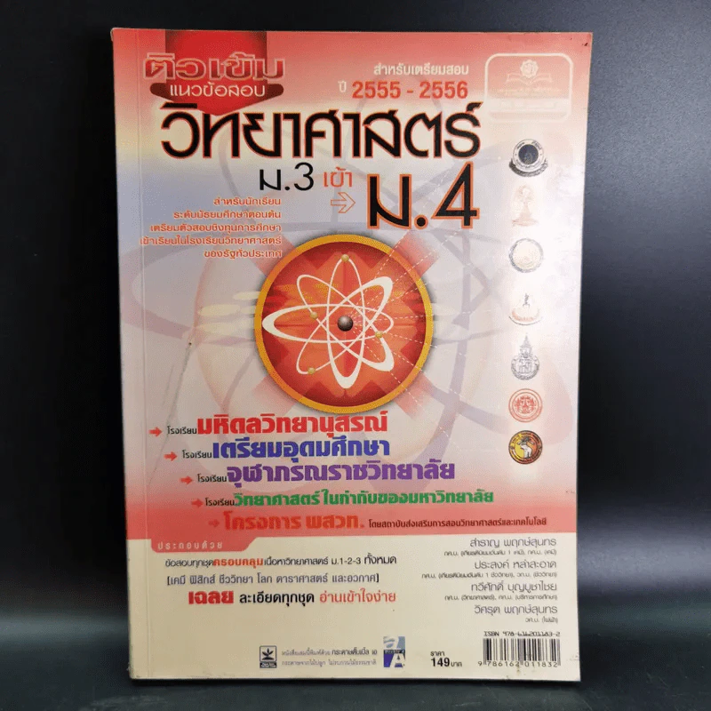 วิทยาศาสตร์ ม.3 เข้า ม.4 รูปที่ 1