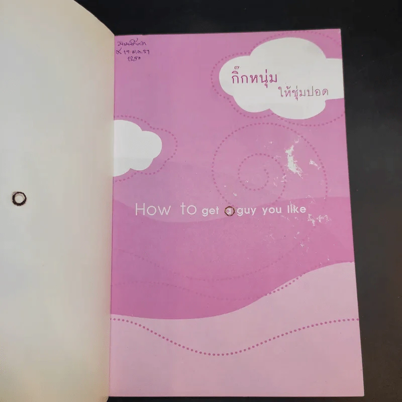 How to get a guy you like กิ๊กหนุ่มให้ชุ่มปอด รูปที่ 7