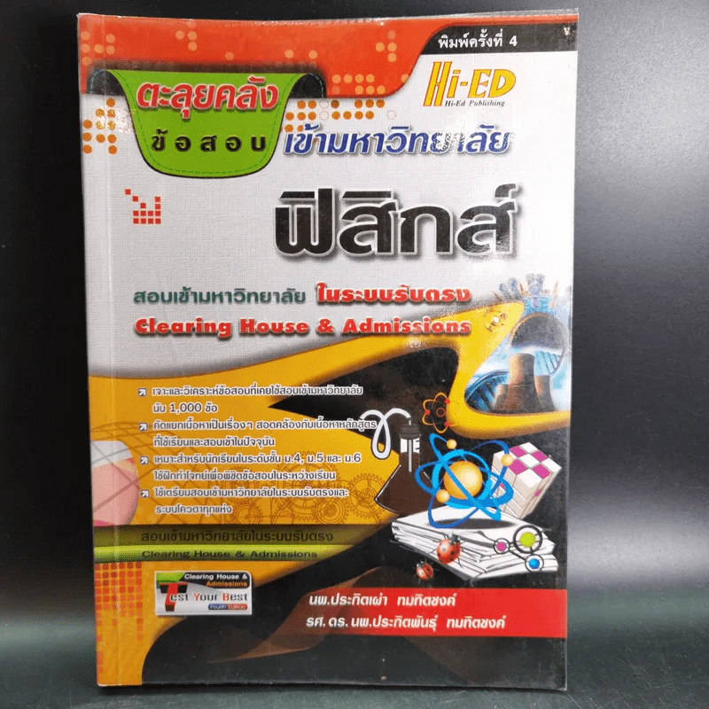ตะลุยคลังข้อสอบเข้ามหาวิทยาลัยฟิสิกส์ รูปที่ 1