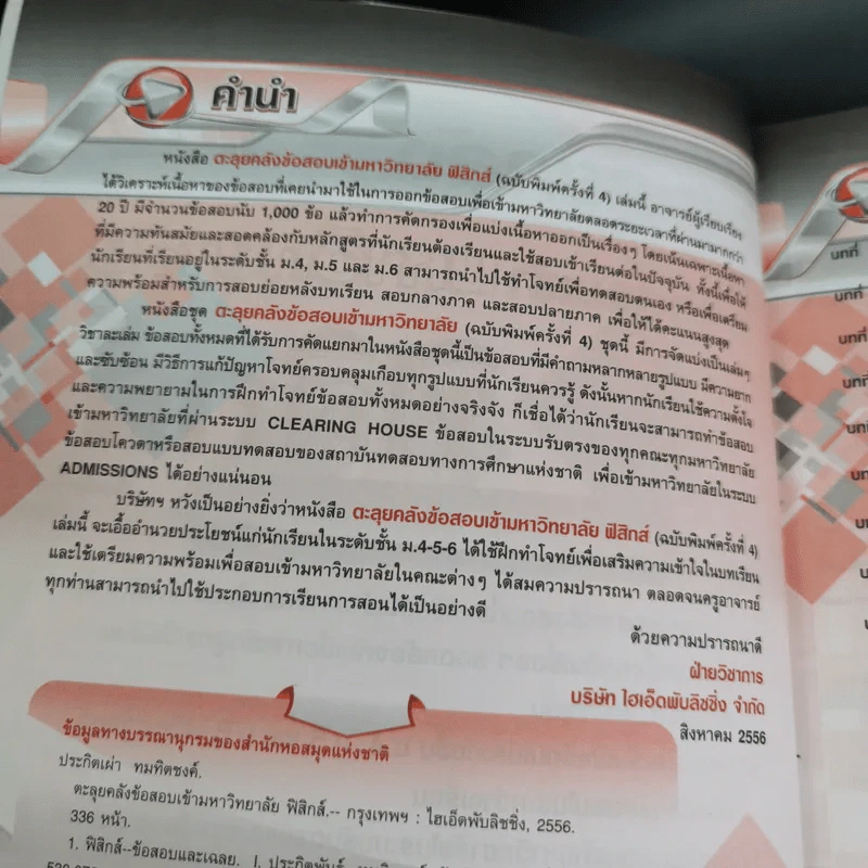 ตะลุยคลังข้อสอบเข้ามหาวิทยาลัยฟิสิกส์ รูปที่ 9