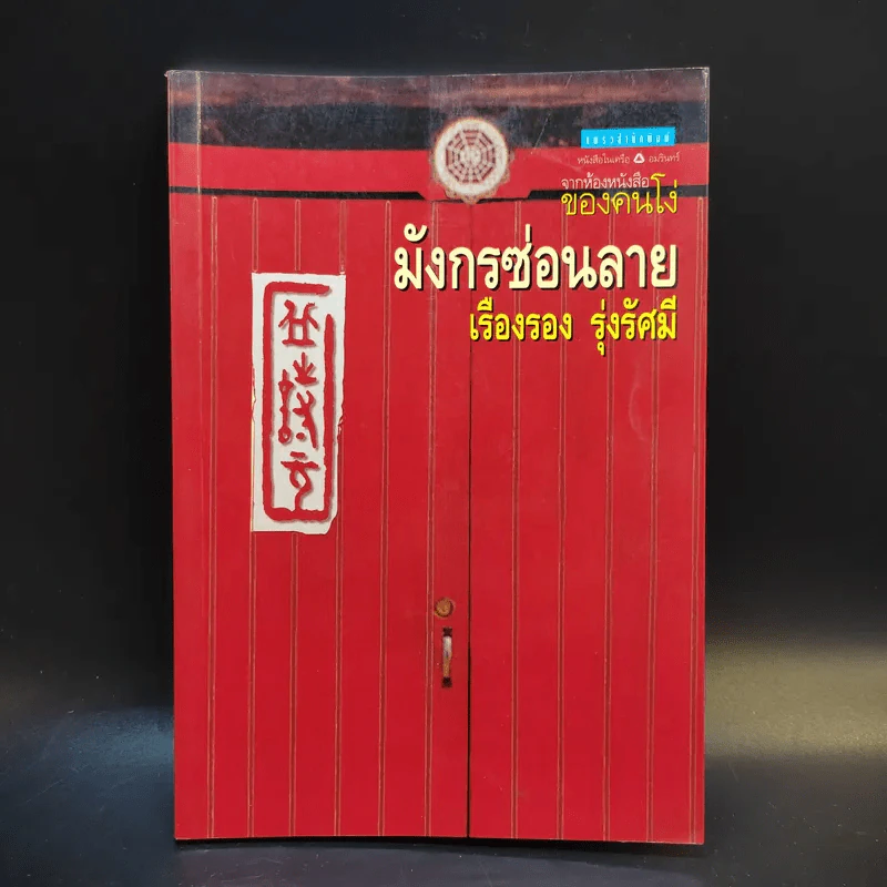 มังกรซ่อนลาย - เรืองรอง รุ่งรัศมี รูปที่ 1