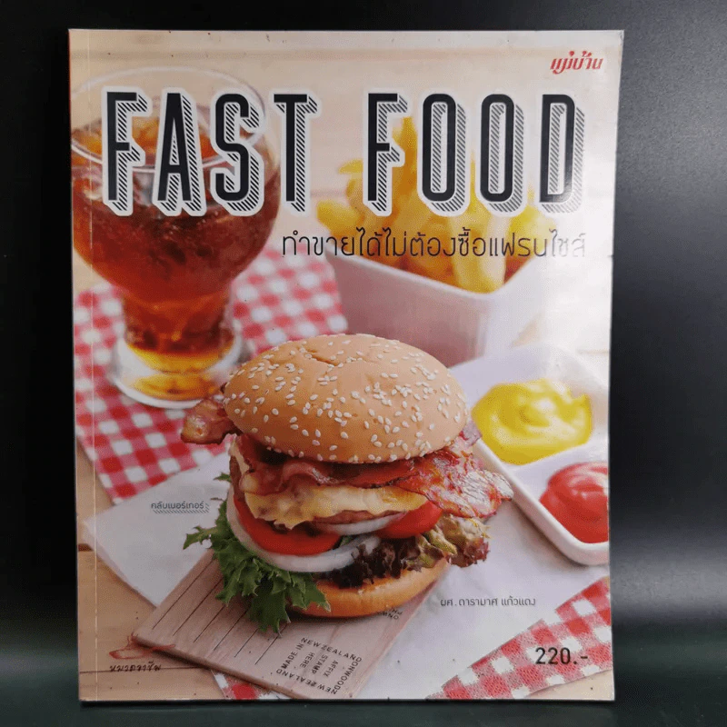 Fast Food ทำขายได้ไม่ต้องซื้อแฟรนไชส์ - ผศ.ดารามาศ แก้วแดง รูปที่ 1