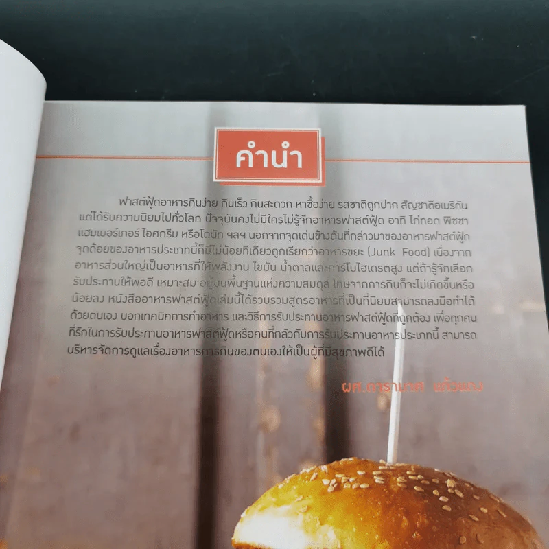 Fast Food ทำขายได้ไม่ต้องซื้อแฟรนไชส์ - ผศ.ดารามาศ แก้วแดง รูปที่ 8
