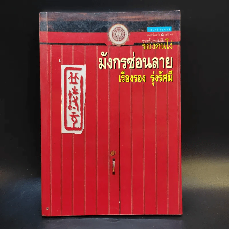 มังกรซ่อนลาย - เรืองรอง รุ่งรัศมี รูปที่ 1