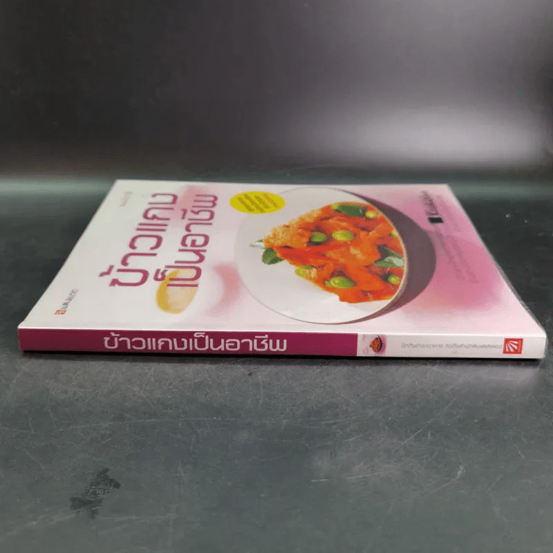 ข้าวแกงเป็นอาชีพ - สำนักพิมพ์แสงแดด รูปที่ 4