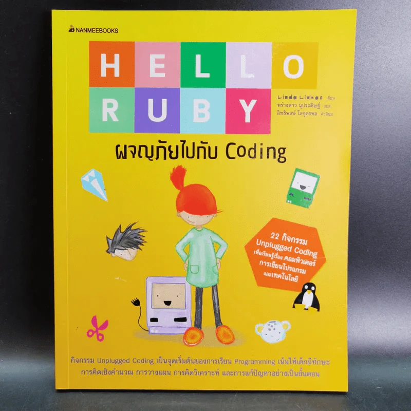 Hello Ruby ผจญภัยไปกับ Coding รูปที่ 1