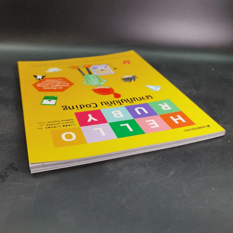 Hello Ruby ผจญภัยไปกับ Coding รูปที่ 6