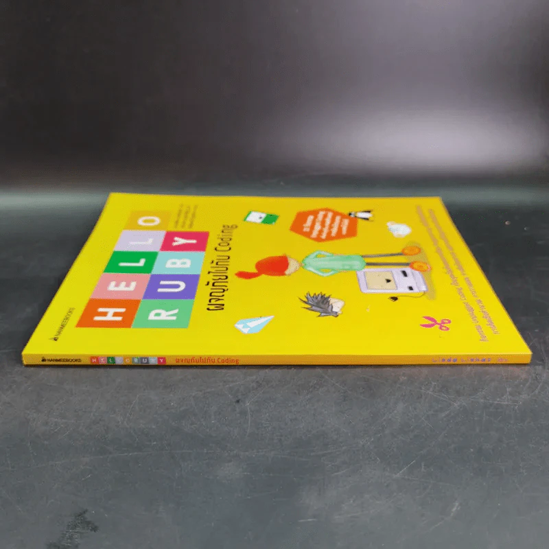 Hello Ruby ผจญภัยไปกับ Coding รูปที่ 3