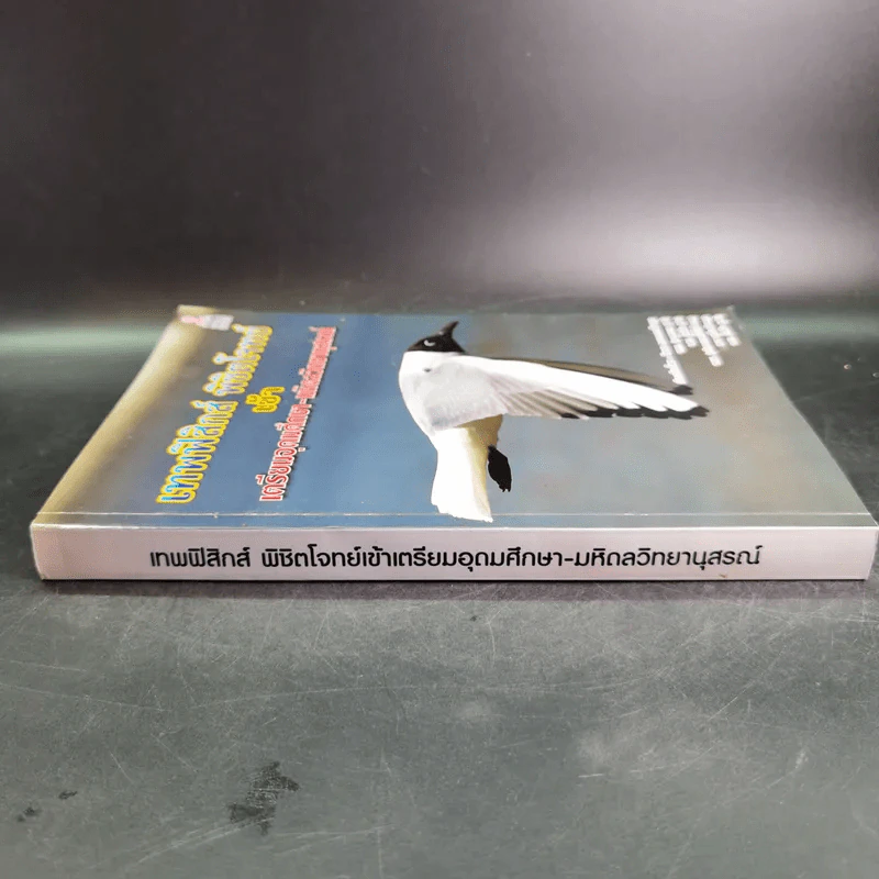 เทพฟิสิกส์ พิชิตโจทย์เข้าเตรียมอุดมศึกษา-มหิดลวิทยานุสรณ์ รูปที่ 4