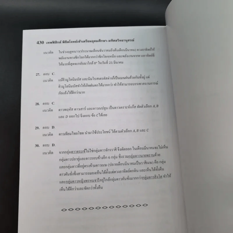 เทพฟิสิกส์ พิชิตโจทย์เข้าเตรียมอุดมศึกษา-มหิดลวิทยานุสรณ์ รูปที่ 15