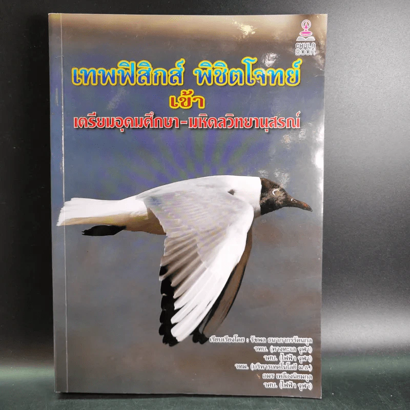 เทพฟิสิกส์ พิชิตโจทย์เข้าเตรียมอุดมศึกษา-มหิดลวิทยานุสรณ์ รูปที่ 1