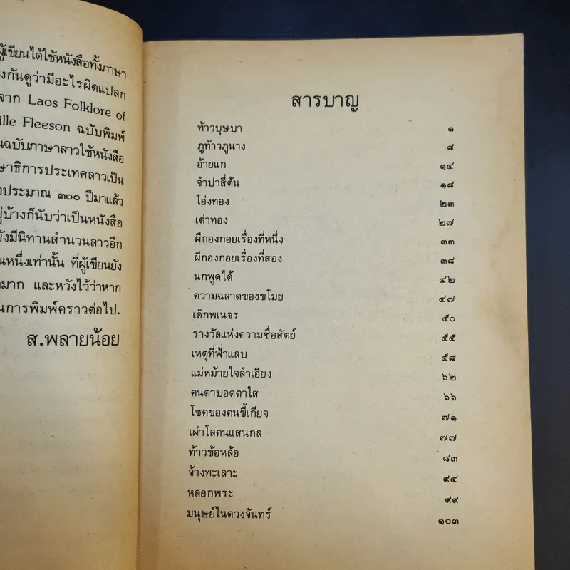 นิทานลาว - ส.พลายน้อย รูปที่ 10