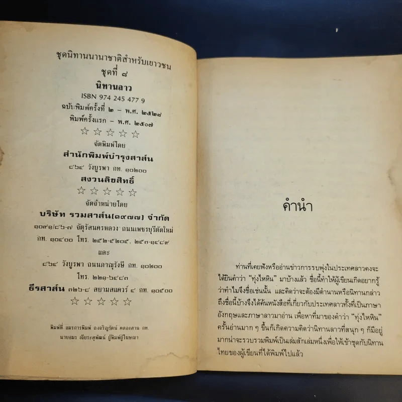 นิทานลาว - ส.พลายน้อย รูปที่ 9