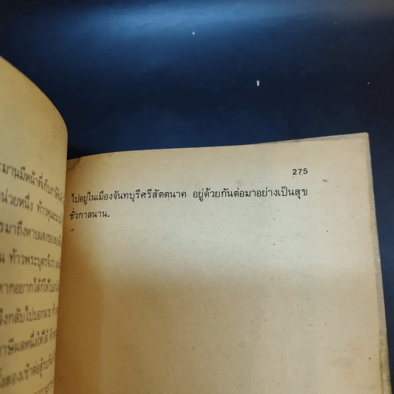 นิทานลาว - ส.พลายน้อย รูปที่ 12