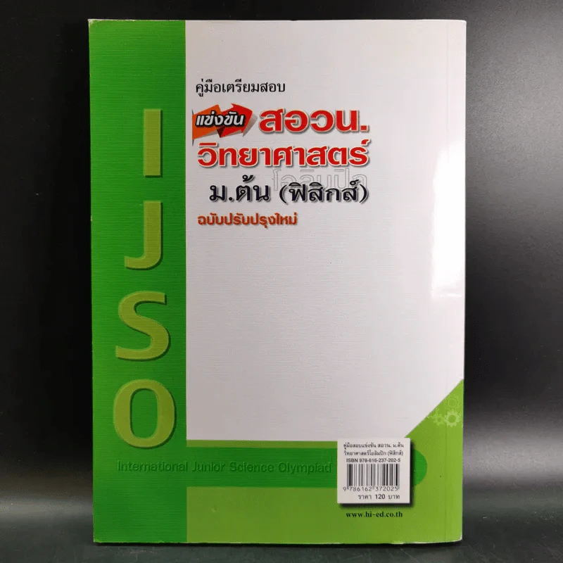 คู่มือเตรียมสอบแข่งขัน สอวน. วิทยาศาสตร์ ม.ต้น (ฟิสิกส์) - อาจารย์กิ่งแก้ว คูอมรพัฒนะ รูปที่ 2