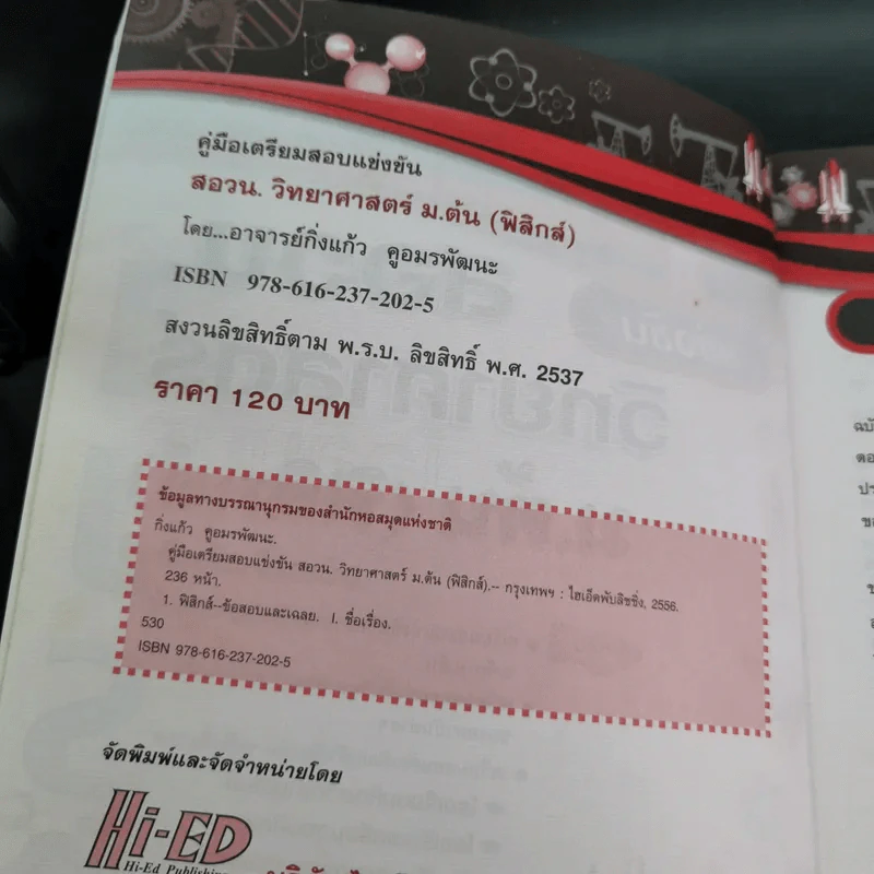 คู่มือเตรียมสอบแข่งขัน สอวน. วิทยาศาสตร์ ม.ต้น (ฟิสิกส์) - อาจารย์กิ่งแก้ว คูอมรพัฒนะ รูปที่ 9