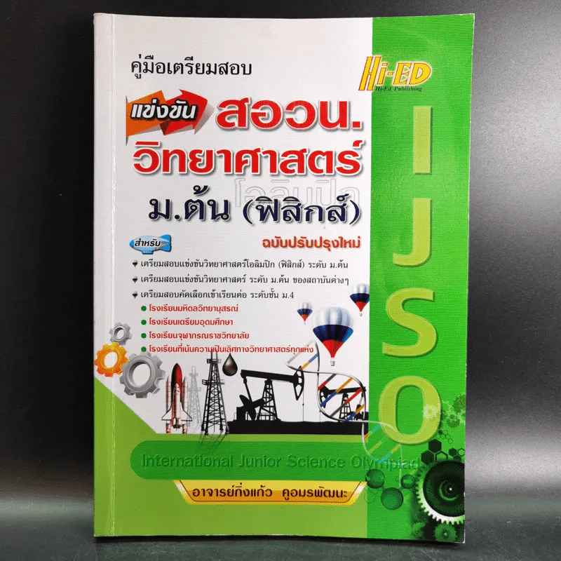 คู่มือเตรียมสอบแข่งขัน สอวน. วิทยาศาสตร์ ม.ต้น (ฟิสิกส์) - อาจารย์กิ่งแก้ว คูอมรพัฒนะ รูปที่ 1