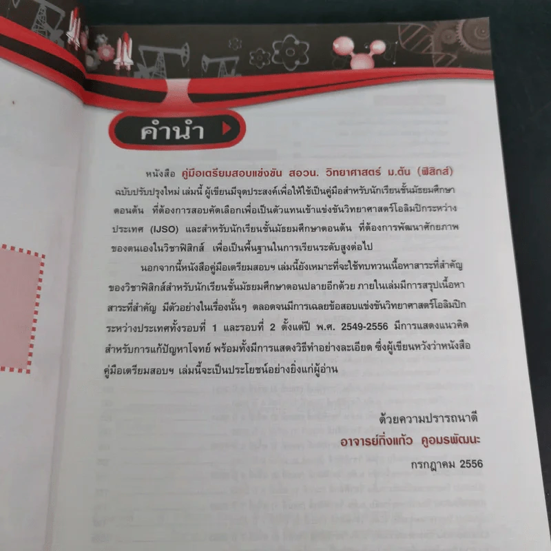 คู่มือเตรียมสอบแข่งขัน สอวน. วิทยาศาสตร์ ม.ต้น (ฟิสิกส์) - อาจารย์กิ่งแก้ว คูอมรพัฒนะ รูปที่ 10
