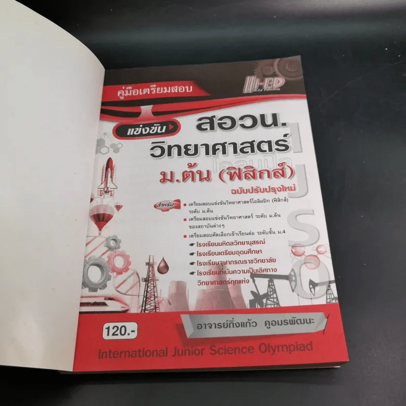 คู่มือเตรียมสอบแข่งขัน สอวน. วิทยาศาสตร์ ม.ต้น (ฟิสิกส์) - อาจารย์กิ่งแก้ว คูอมรพัฒนะ รูปที่ 8