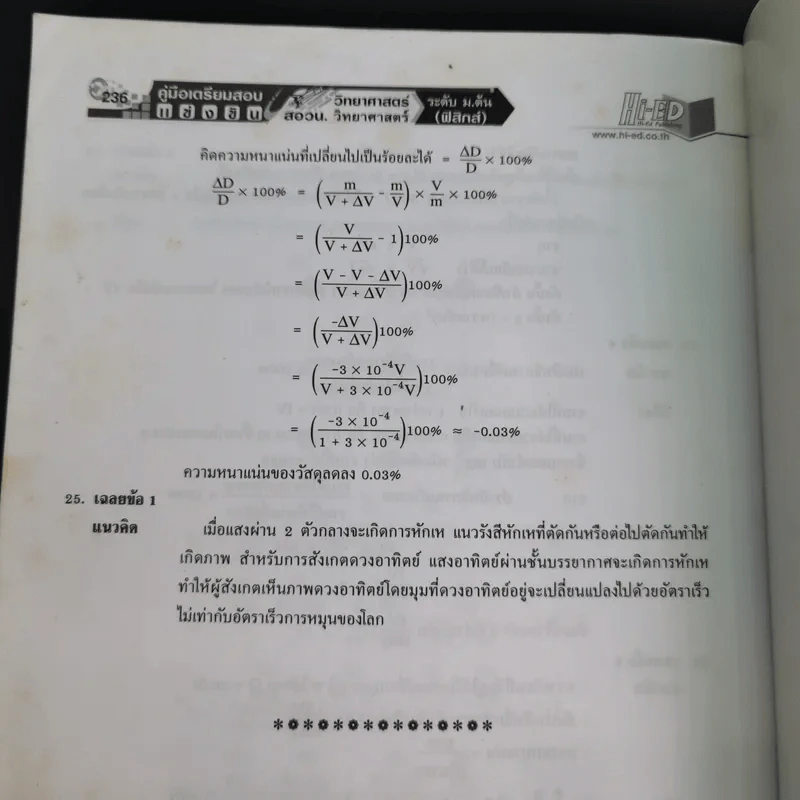 คู่มือเตรียมสอบแข่งขัน สอวน. วิทยาศาสตร์ ม.ต้น (ฟิสิกส์) - อาจารย์กิ่งแก้ว คูอมรพัฒนะ รูปที่ 14