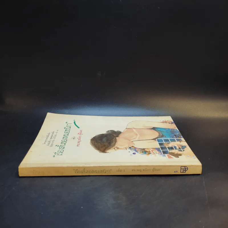 เรื่องสั้นของหมอชนิกา เล่ม 1 - ศจ.พญ.ชนิกา ตู้จินดา รูปที่ 3
