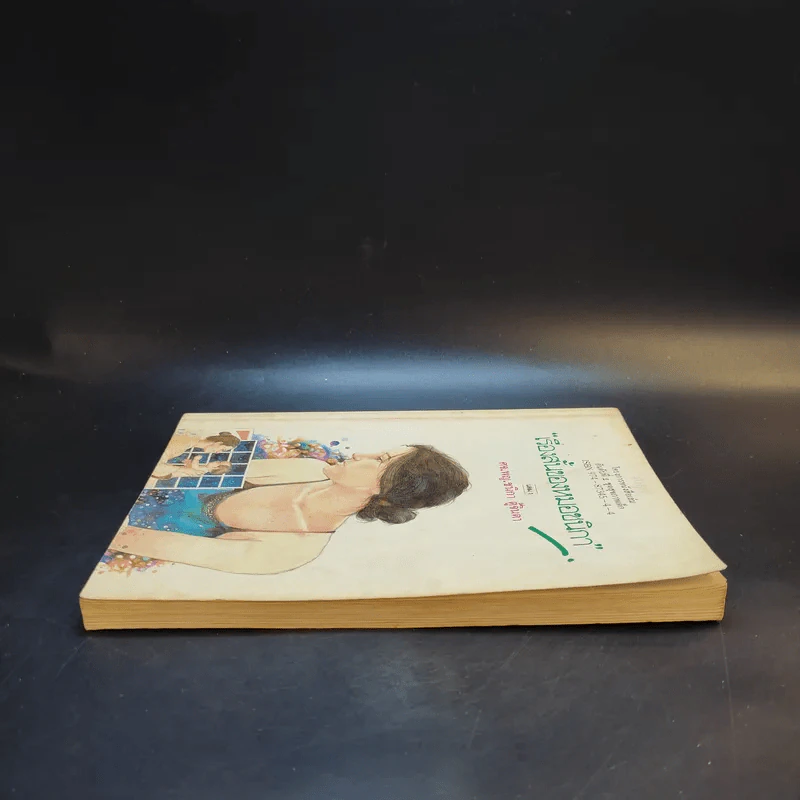 เรื่องสั้นของหมอชนิกา เล่ม 1 - ศจ.พญ.ชนิกา ตู้จินดา รูปที่ 4