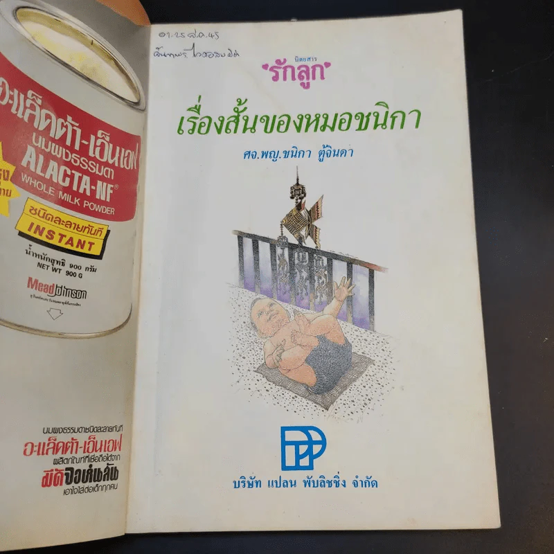 เรื่องสั้นของหมอชนิกา เล่ม 1 - ศจ.พญ.ชนิกา ตู้จินดา รูปที่ 7