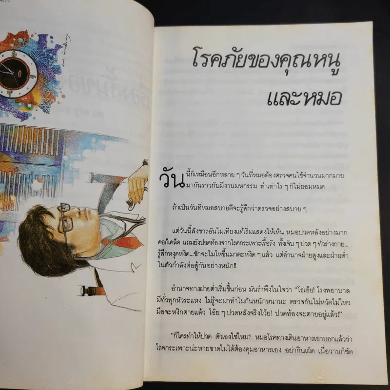 เรื่องสั้นของหมอชนิกา เล่ม 1 - ศจ.พญ.ชนิกา ตู้จินดา รูปที่ 9