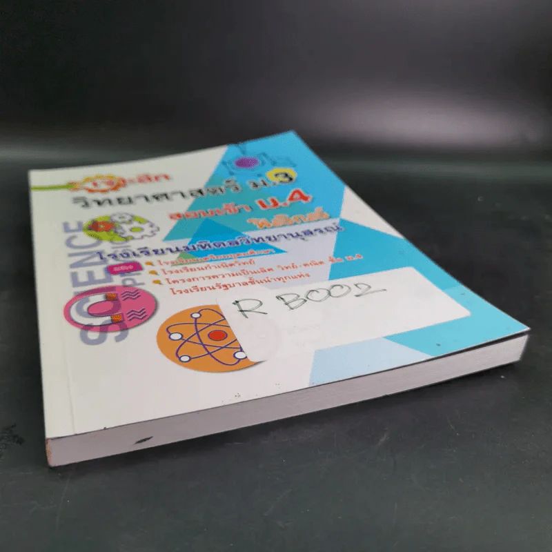 เจาะลึกวิทยาศาสตร์ ม.3 สอบเข้า ม.4 ฟิสิกส์ รูปที่ 5