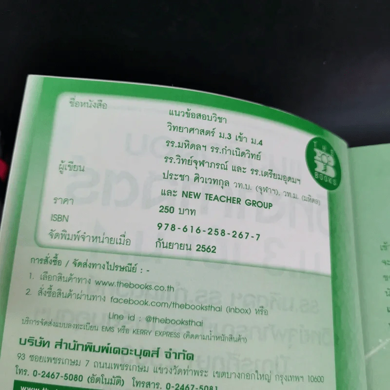 แนวข้อสอบวิทยาศาสตร์ ม.3 เข้า ม.4 - ประชา ศิวเวทกุล รูปที่ 9