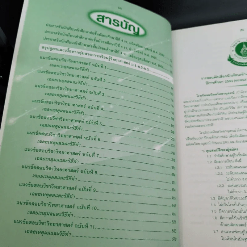 แนวข้อสอบวิทยาศาสตร์ ม.3 เข้า ม.4 - ประชา ศิวเวทกุล รูปที่ 12