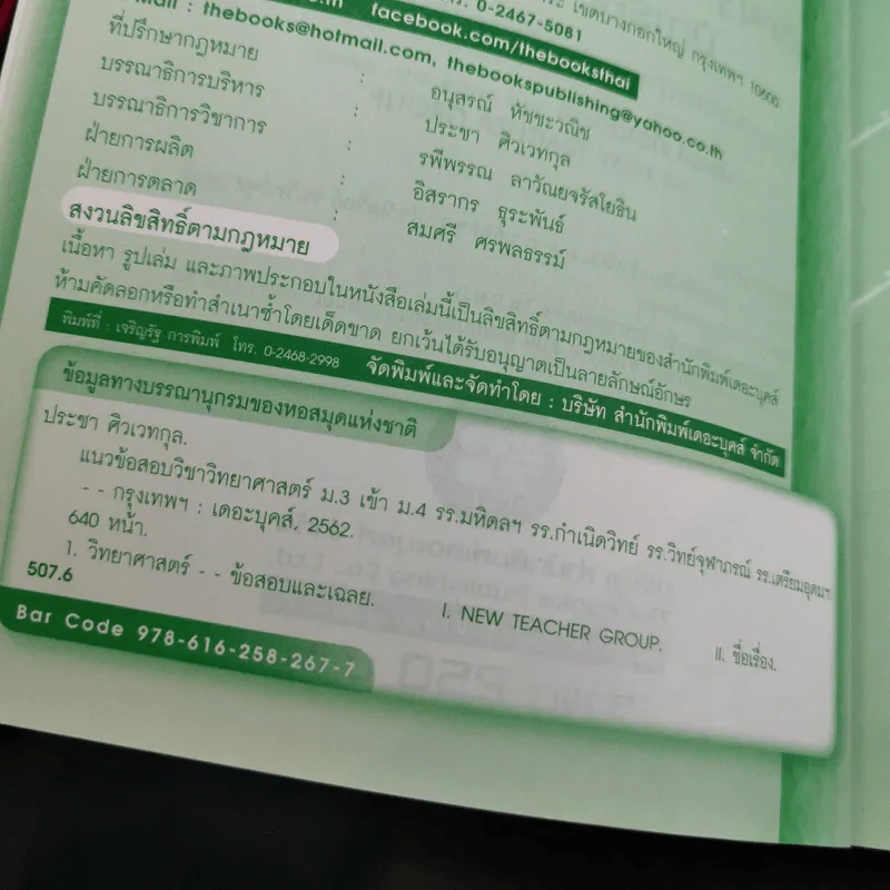 แนวข้อสอบวิทยาศาสตร์ ม.3 เข้า ม.4 - ประชา ศิวเวทกุล รูปที่ 10