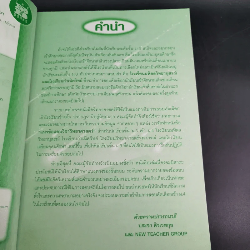 แนวข้อสอบวิทยาศาสตร์ ม.3 เข้า ม.4 - ประชา ศิวเวทกุล รูปที่ 11