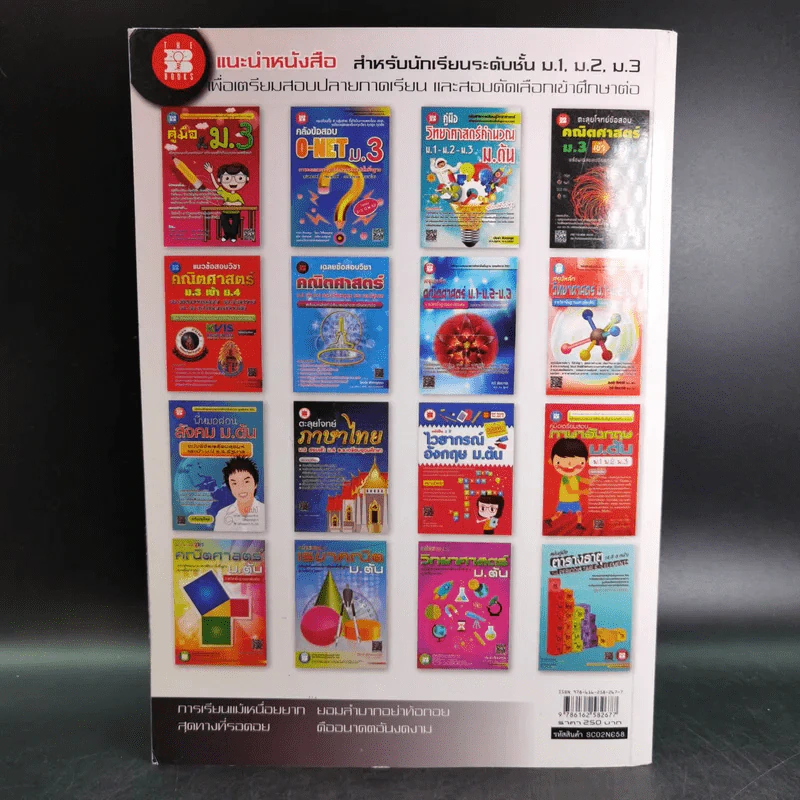 แนวข้อสอบวิทยาศาสตร์ ม.3 เข้า ม.4 - ประชา ศิวเวทกุล รูปที่ 2