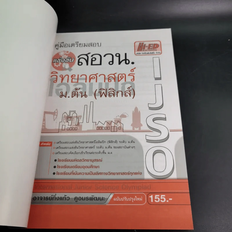 คู่มือเตรียมสอบ แข่งขัน สอวน.วิทยาศาสตร์ ม.ต้น (ฟิสิกส์) - อาจารย์กิ่งแก้ว คูอมรพัฒนะ รูปที่ 8