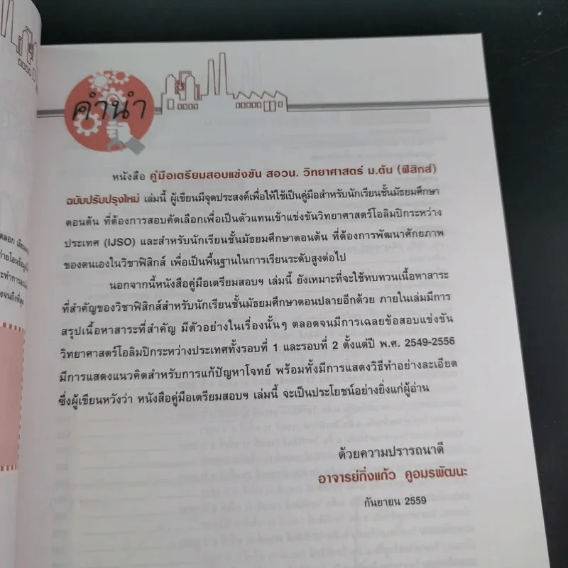 คู่มือเตรียมสอบ แข่งขัน สอวน.วิทยาศาสตร์ ม.ต้น (ฟิสิกส์) - อาจารย์กิ่งแก้ว คูอมรพัฒนะ รูปที่ 10