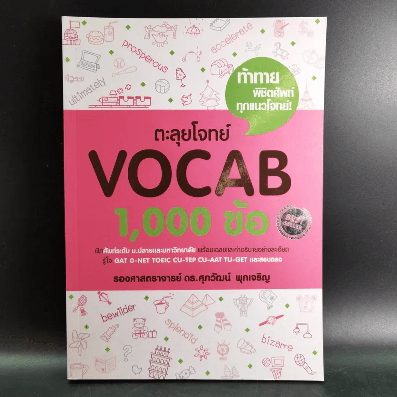ตะลุยโจทย์ Vocab 1,000 ข้อ - รองศาสตราจารย์ ดร.ศุภวัฒน์ พุกเจริญ รูปที่ 1