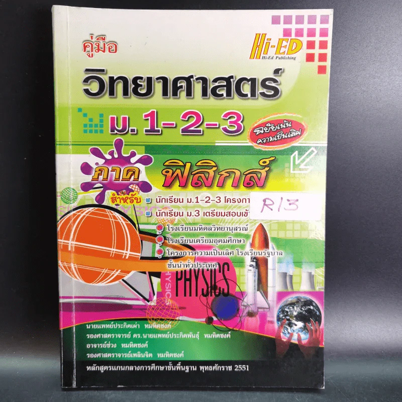 วิทยาศาสตร์ ม.1-2-3 ภาคฟิสิกส์ รูปที่ 1