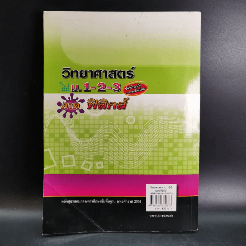 วิทยาศาสตร์ ม.1-2-3 ภาคฟิสิกส์ รูปที่ 2