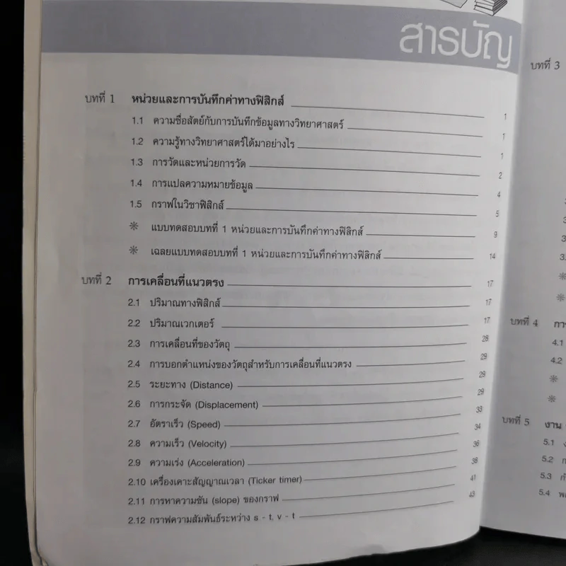 สรุปเข้มฟิสิกส์ ม.1-2-3 - นิรันดร์ สุวรัตน์ รูปที่ 9