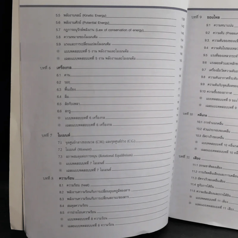 สรุปเข้มฟิสิกส์ ม.1-2-3 - นิรันดร์ สุวรัตน์ รูปที่ 11