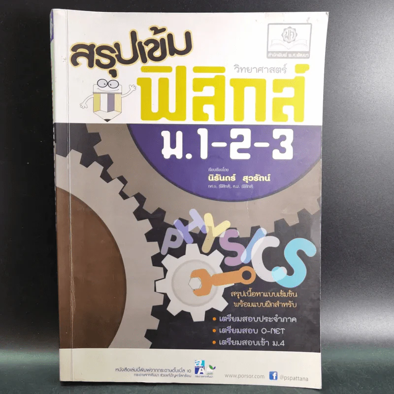 สรุปเข้มฟิสิกส์ ม.1-2-3 - นิรันดร์ สุวรัตน์ รูปที่ 1