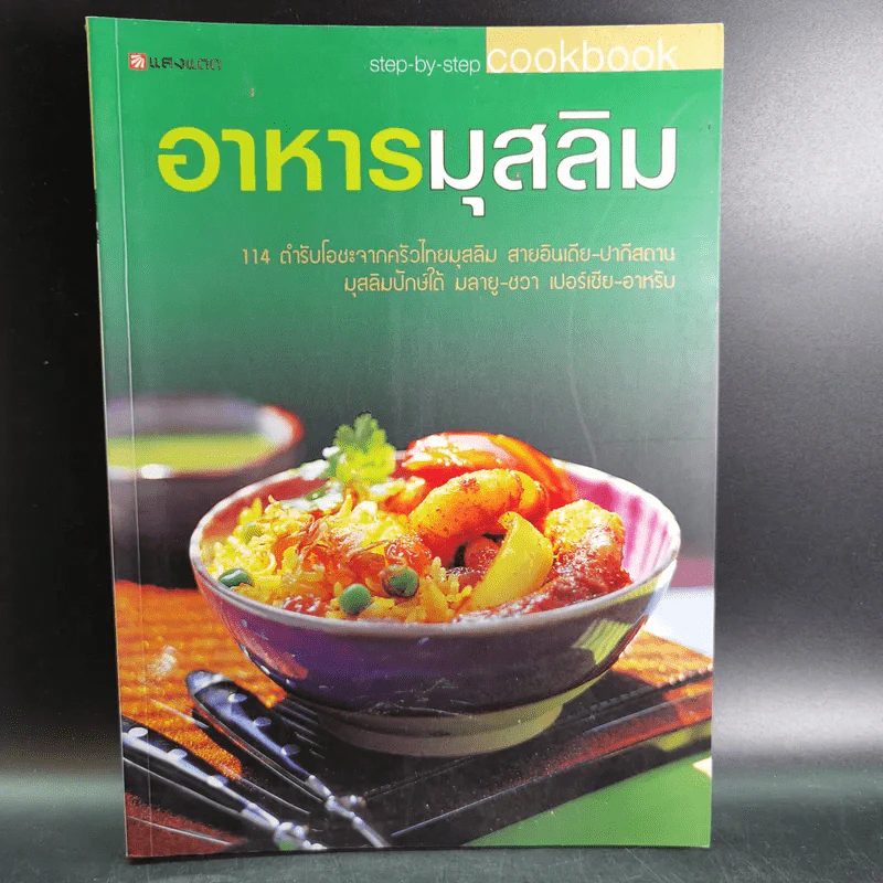 อาหารมุสลิม - สำนักพิมพ์แสงแดด รูปที่ 1