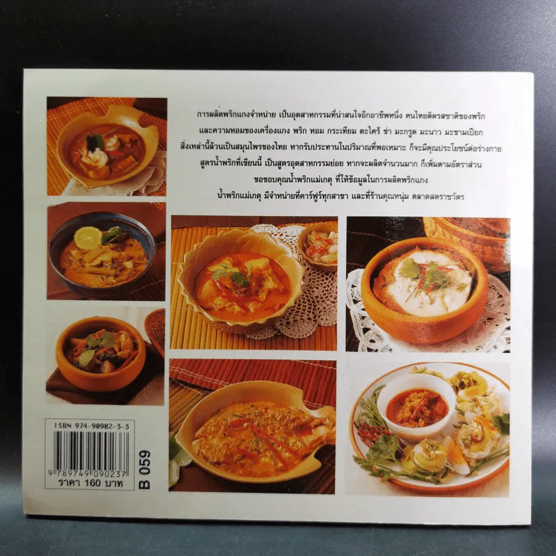 น้ำพริกแกง อัตสาหกรรมในครัวเรือน - เสาวภรณ์ วังวรรธนะและคณะ รูปที่ 2