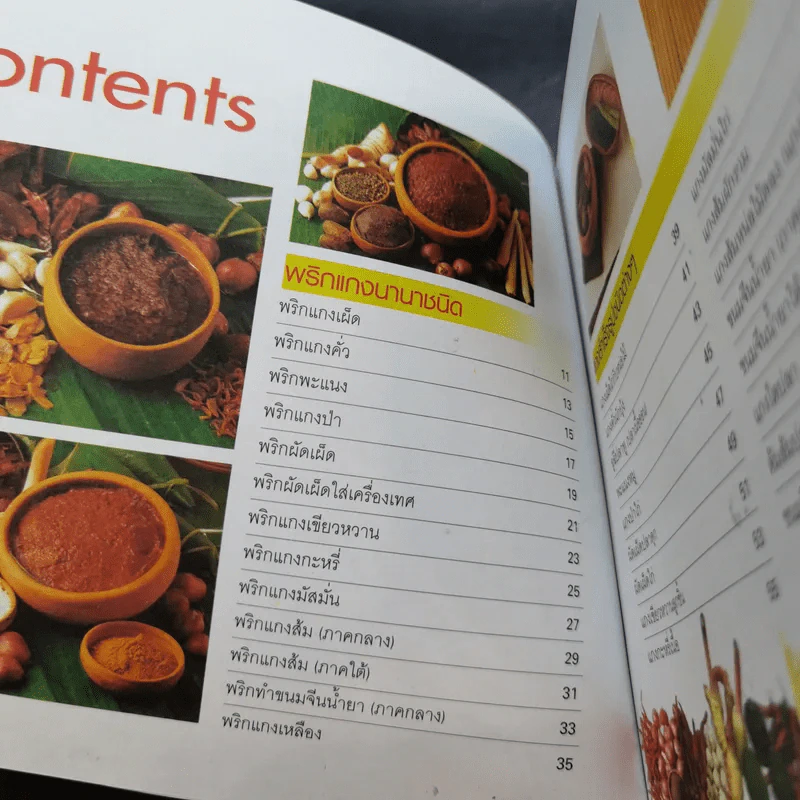 น้ำพริกแกง อัตสาหกรรมในครัวเรือน - เสาวภรณ์ วังวรรธนะและคณะ รูปที่ 9