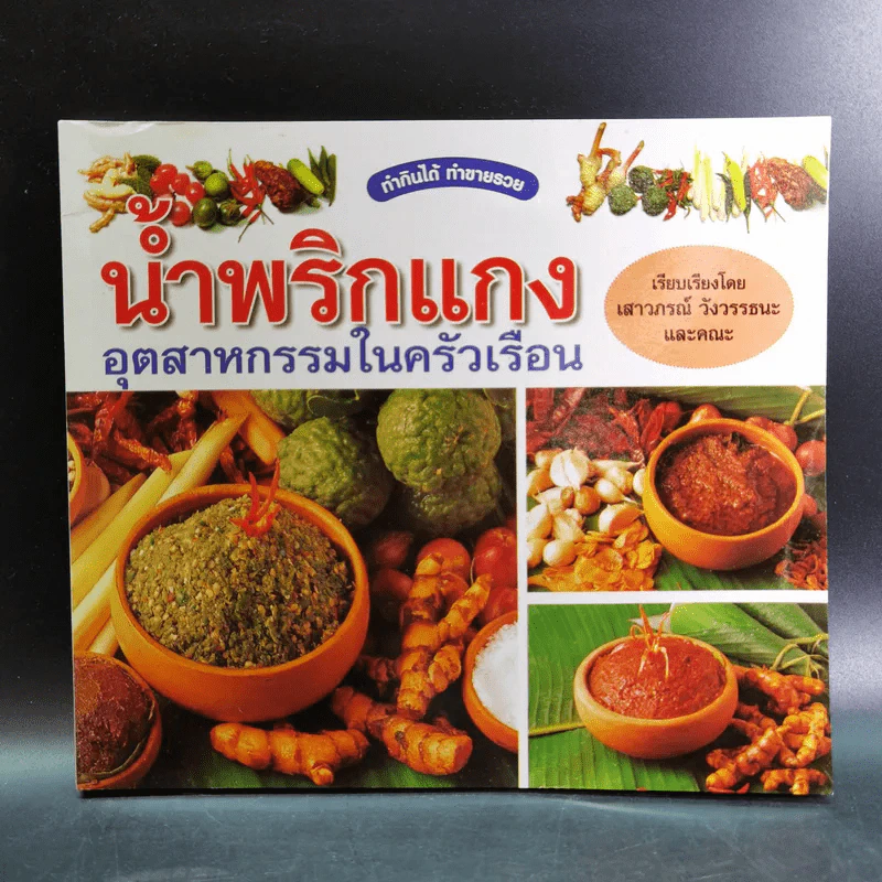 น้ำพริกแกง อัตสาหกรรมในครัวเรือน - เสาวภรณ์ วังวรรธนะและคณะ รูปที่ 1