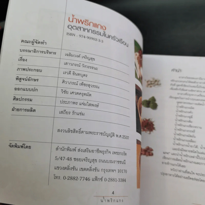 น้ำพริกแกง อัตสาหกรรมในครัวเรือน - เสาวภรณ์ วังวรรธนะและคณะ รูปที่ 11
